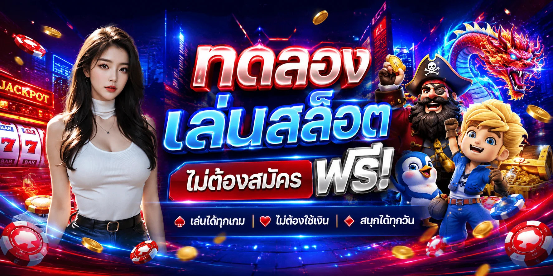 ทดลองเล่นสล็อตฟรี TRON55 ไม่ต้องสมัคร